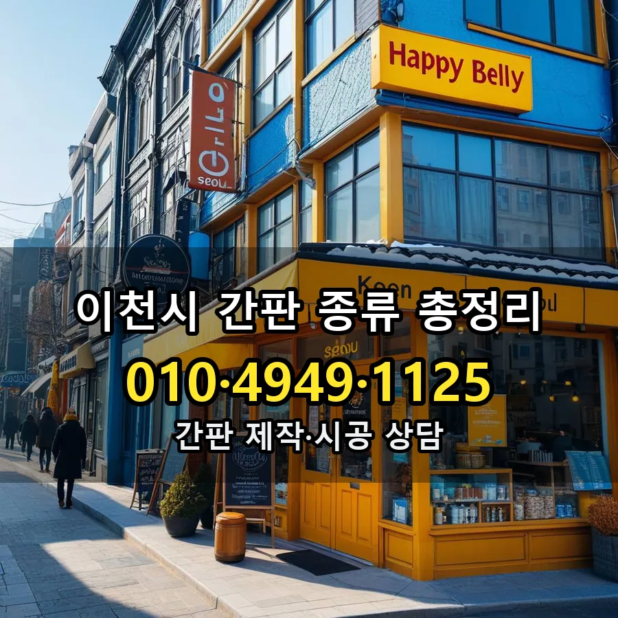 간판 종류 총정리 제작·시공 모습